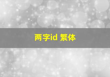 两字id 繁体